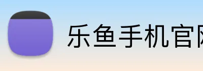 乐鱼手机官网 Logo